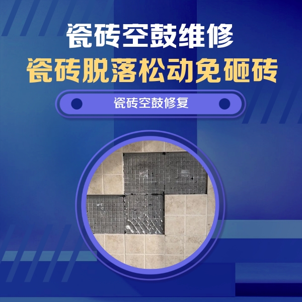 安宁瓷砖空鼓维修公司分享卫生间墙面瓷砖空鼓面积较大时，如何进行注浆修补？