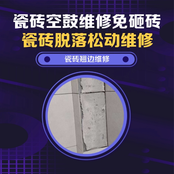安宁瓷砖空鼓维修公司分享主卧的瓷砖空鼓维修方法