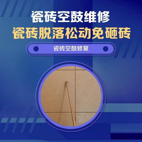 安宁瓷砖空鼓维修公司分享如何判断瓷砖空鼓的面积？