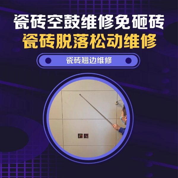 安宁瓷砖空鼓维修公司分享瓷砖空鼓面积较大时，除了注浆修补还有哪些维修方法？
