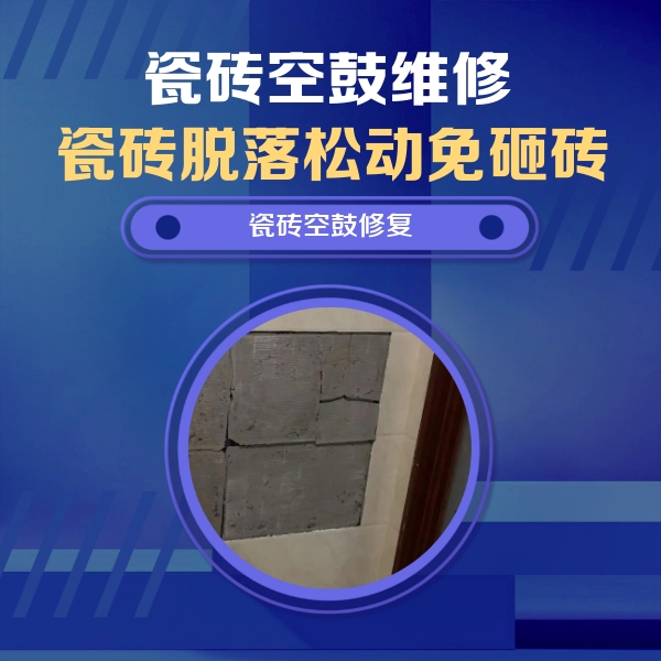 安宁瓷砖空鼓维修公司分享砖缝注浆修补空鼓的注意事项有哪些？