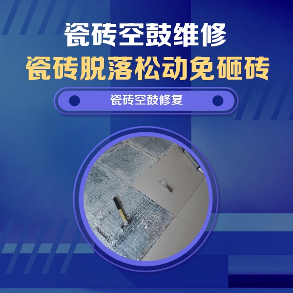 安宁瓷砖空鼓维修公司分享瓷砖松动维修的方法