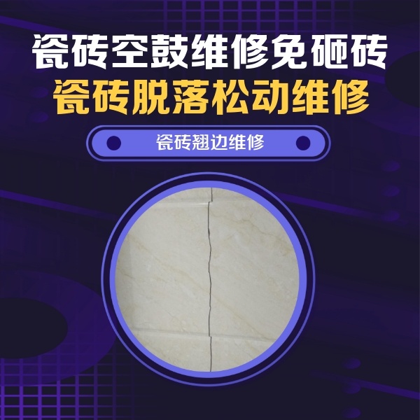 安宁瓷砖空鼓维修公司分享砖缝注浆修补空鼓的具体操作步骤是什么