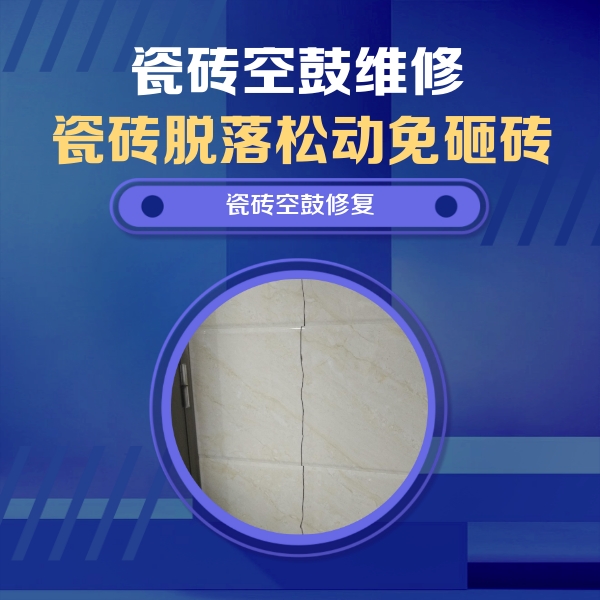 安宁瓷砖空鼓维修公司分享瓷砖空鼓面积较大时，除了注浆修补还有哪些维修方法？